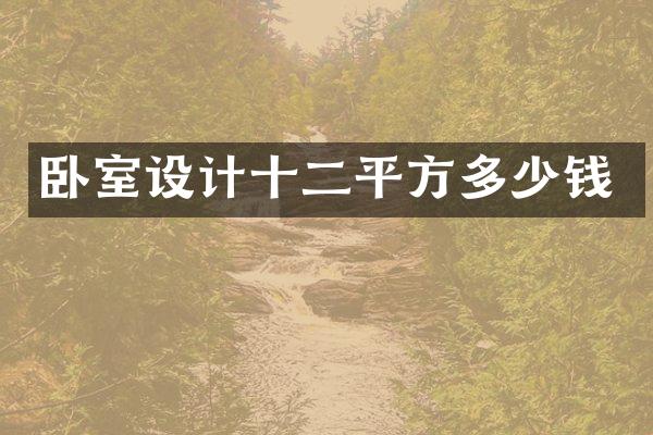 卧室设计十二平方多少钱