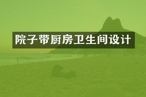 院子带厨房卫生间设计