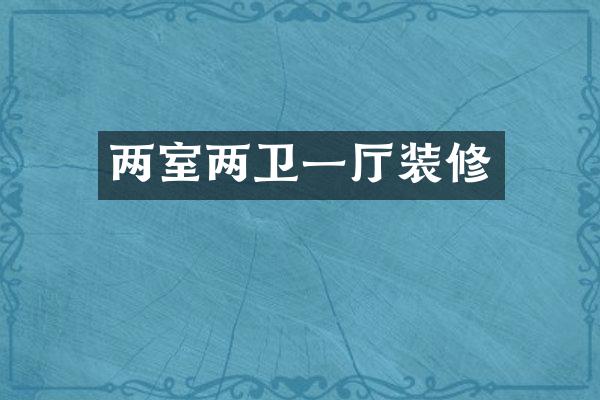 两室两卫一厅装修