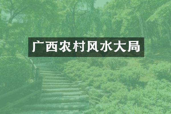 广西农村风水大局