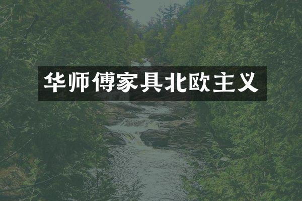 华师傅家具北欧主义
