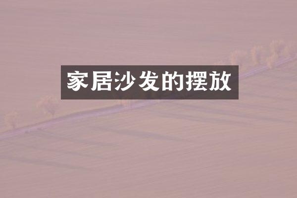 家居沙发的摆放