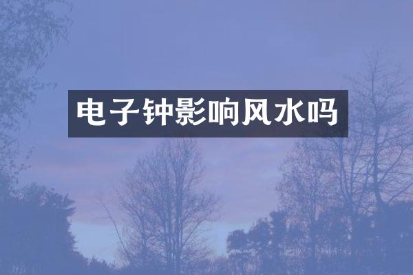 电子钟影响风水吗