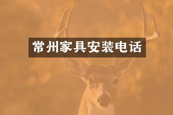 常州家具安装电话