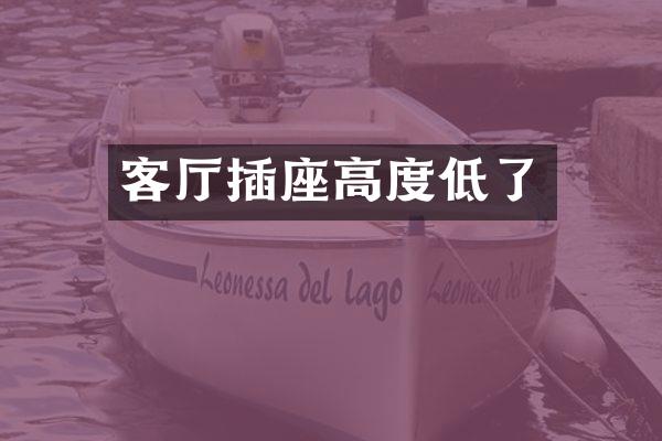 客厅插座高度低了