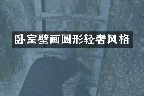 卧室壁画圆形轻奢风格
