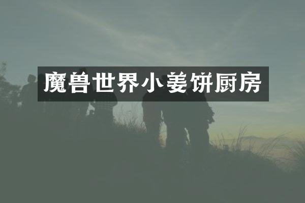 魔界小姜饼厨房