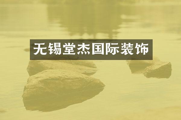 无锡堂杰国际装饰