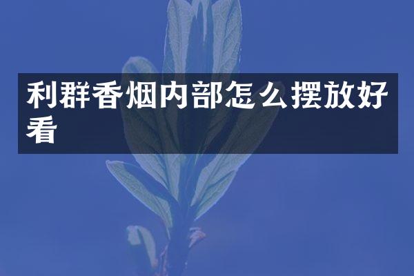 利群香烟内部怎么摆放好看