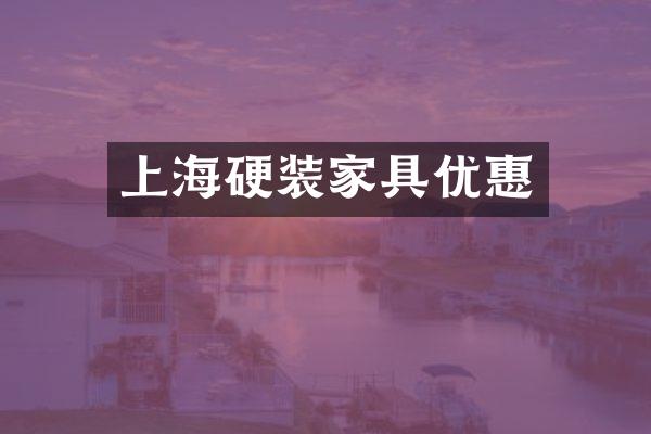 上海硬装家具优惠