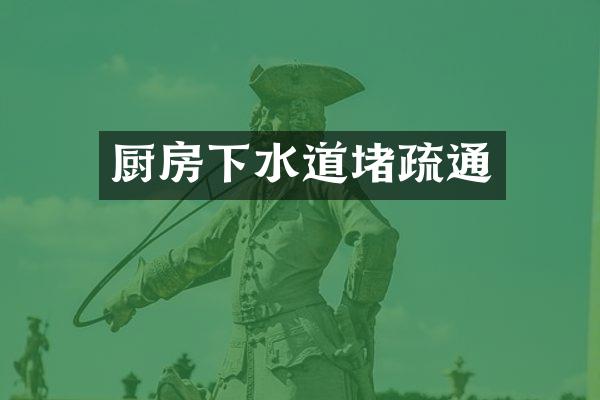 厨房下水道堵疏通