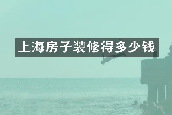 上海房子装修得多少钱