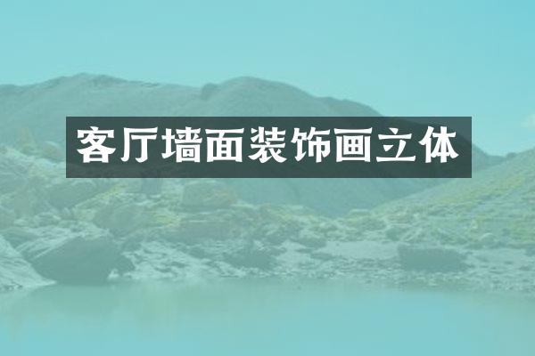 客厅墙面装饰画立体