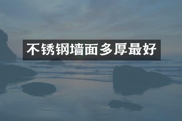 不锈钢墙面多厚最好