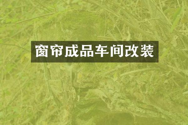 窗帘成品车间改装