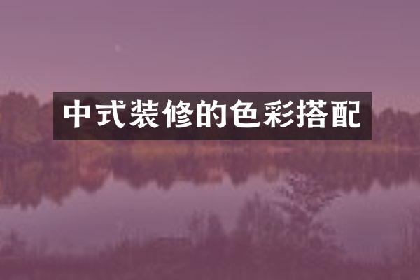 中式装修的色彩搭配