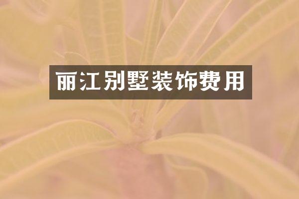 丽江别墅装饰费用