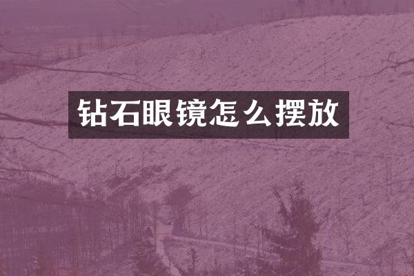 钻石眼镜怎么摆放
