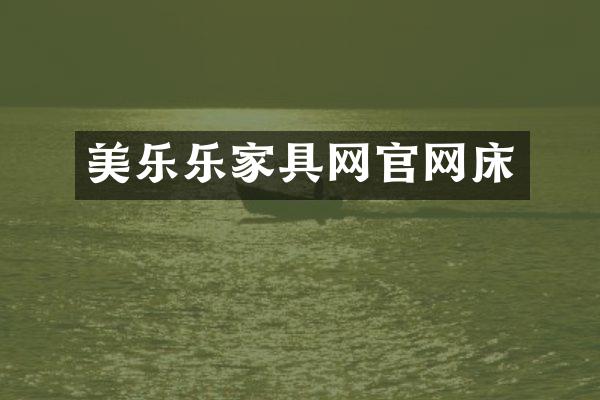 美乐乐家具网官网床