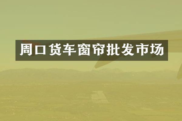 周口货车窗帘批发市场