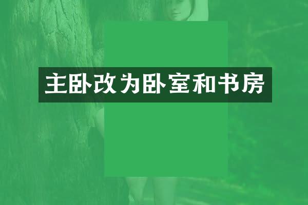 主卧改为卧室和书房