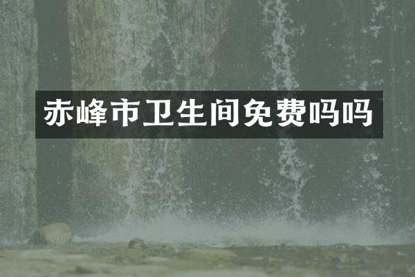 赤峰市卫生间免费吗吗