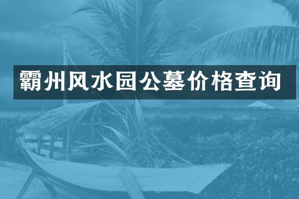 霸州风水园公墓价格查询