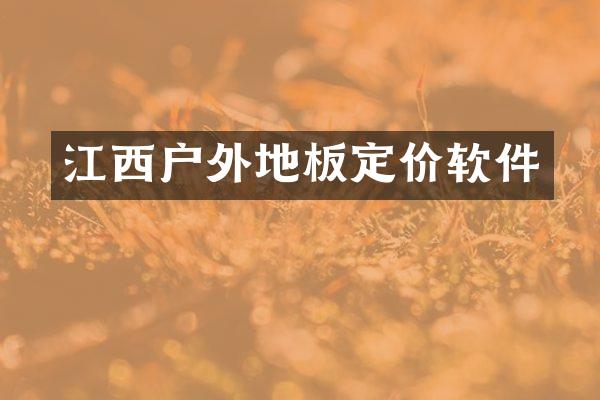 江西户外地板定价软件