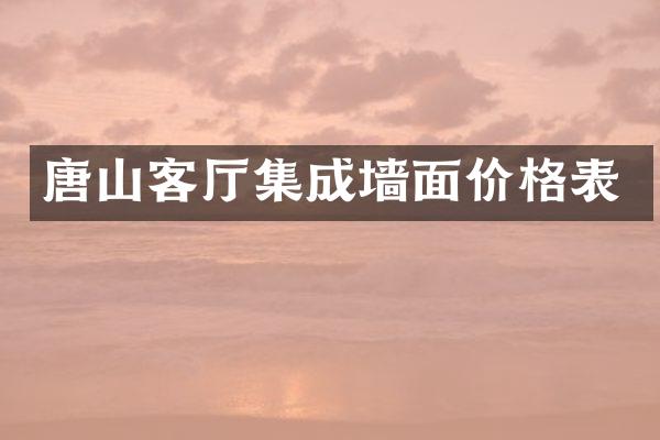 唐山客厅集成墙面价格表
