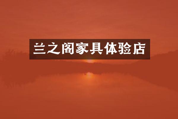 兰之阁家具体验店