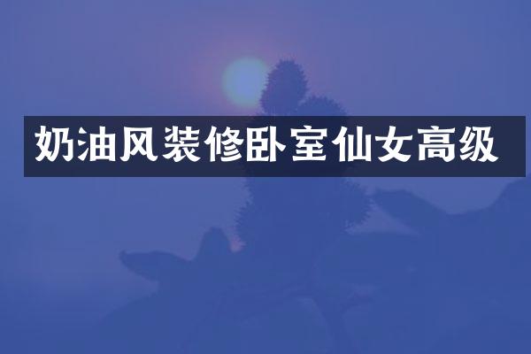 奶油风装修卧室仙女高级