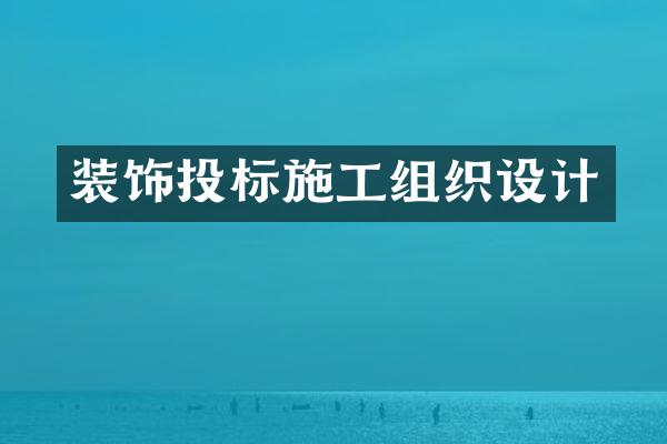 装饰投标施工组织设计
