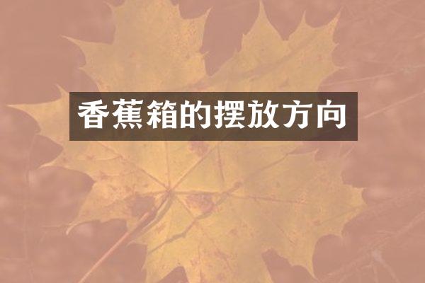 香蕉箱的摆放方向
