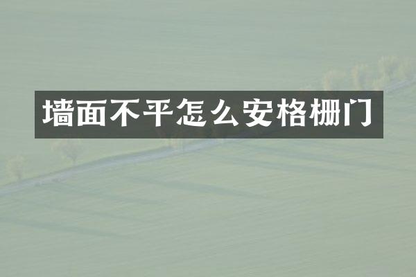 墙面不平怎么安格栅门