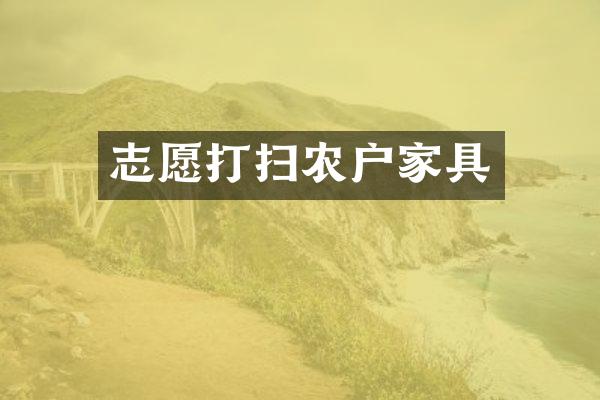 志愿打扫农户家具