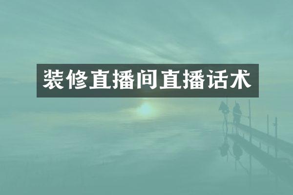 装修直播间直播话术