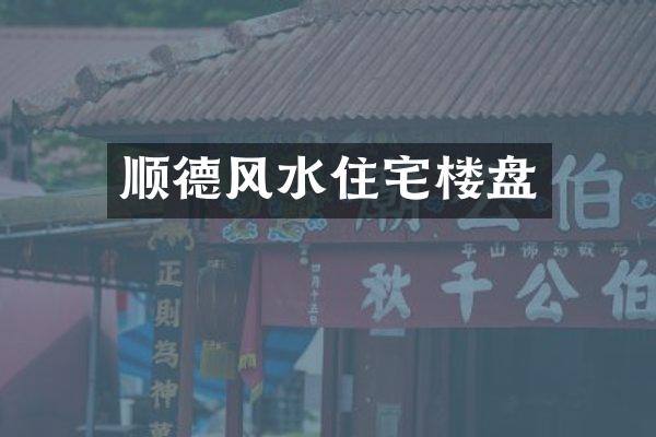 顺德风水住宅楼盘
