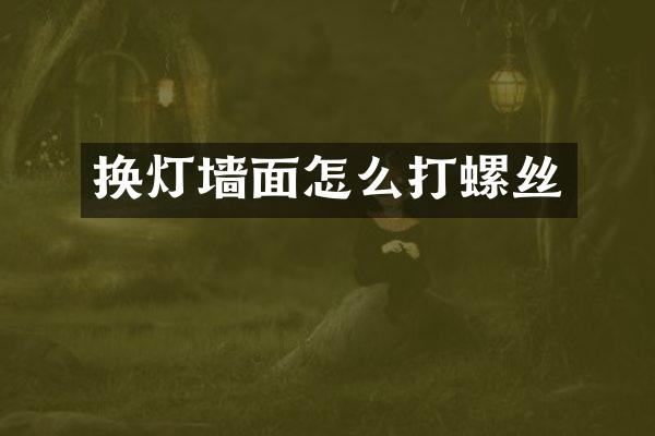 换灯墙面怎么打螺丝