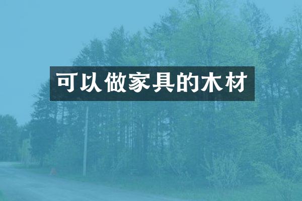 可以做家具的木材