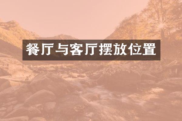 餐厅与客厅摆放位置