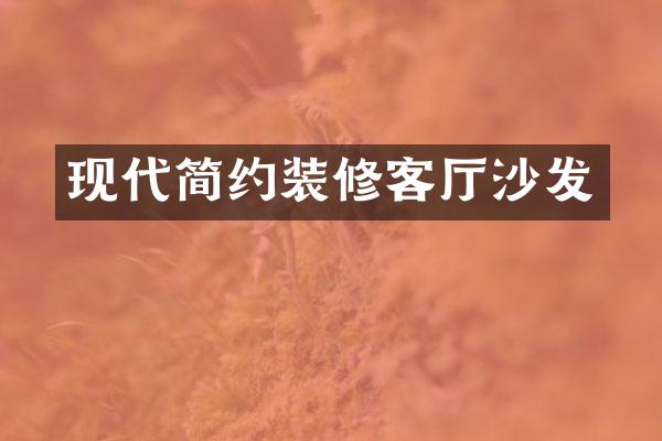现代简约装修客厅沙发