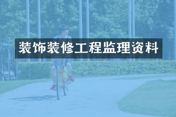装饰装修工程监理资料