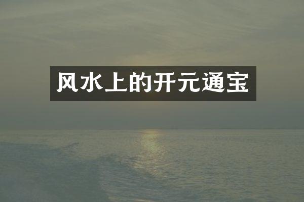 风水上的开元通宝