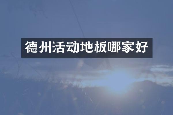德州活动地板哪家好
