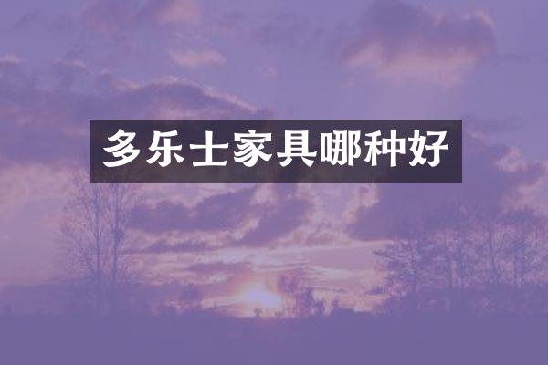 多乐士家具哪种好