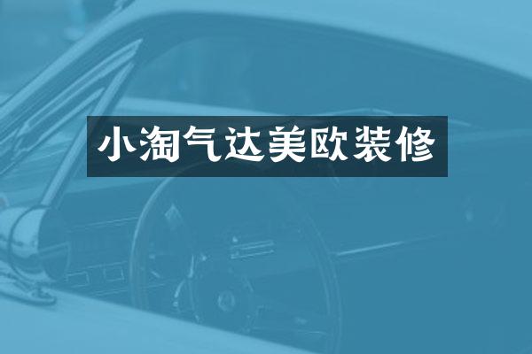小淘气达美欧装修