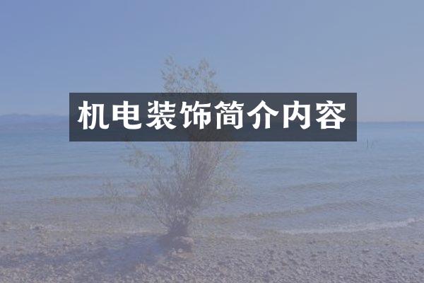 机电装饰简介内容