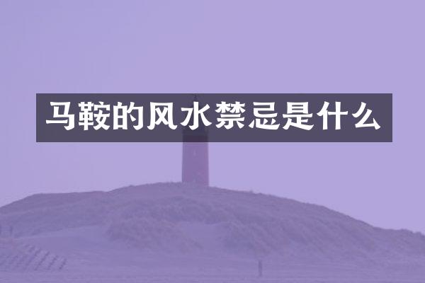 马鞍的风水禁忌是什么