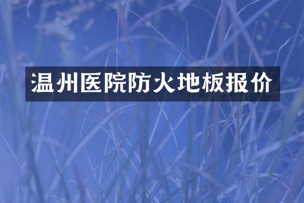 温州医院防火地板报价
