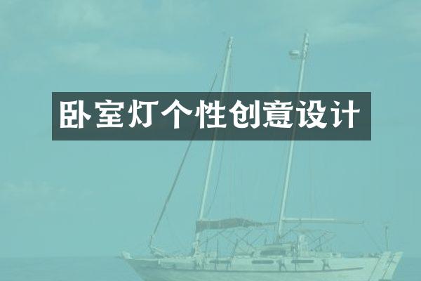 卧室灯个性创意设计